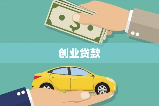 崁顶创业贷款