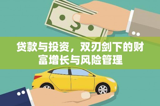 崁顶贷款与投资，双刃剑下的财富增长与风险管理