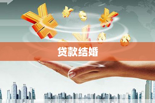 崁顶贷款结婚