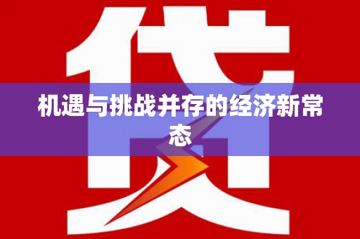 崁顶机遇与挑战并存的经济新常态