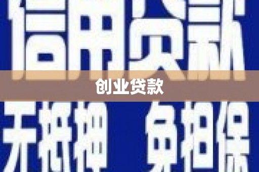 崁顶创业贷款