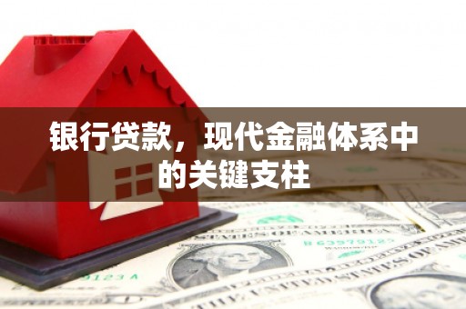 崁顶银行贷款，现代金融体系中的关键支柱