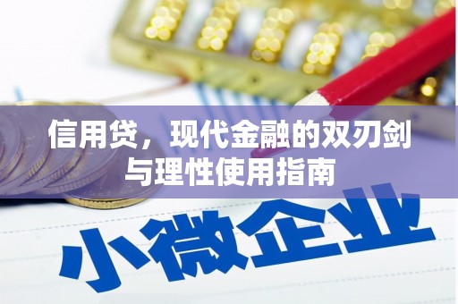 崁顶信用贷，现代金融的双刃剑与理性使用指南