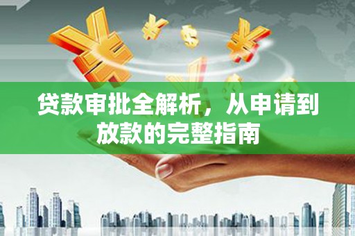 崁顶贷款审批全解析，从申请到放款的完整指南