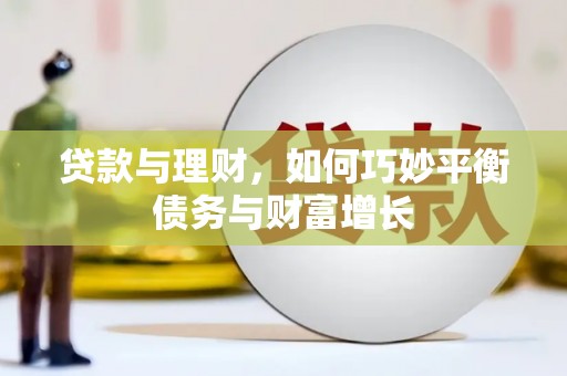 崁顶贷款与理财，如何巧妙平衡债务与财富增长