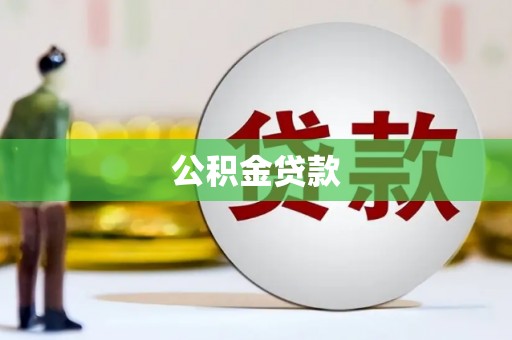 崁顶公积金贷款