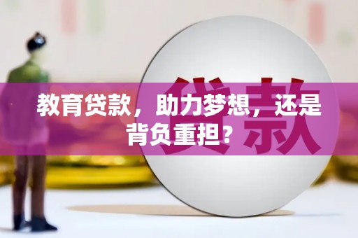 崁顶教育贷款，助力梦想，还是背负重担？