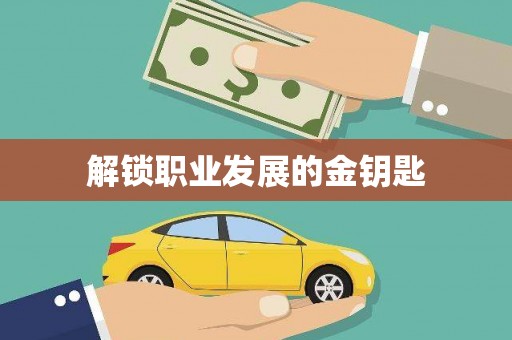 崁顶解锁职业发展的金钥匙