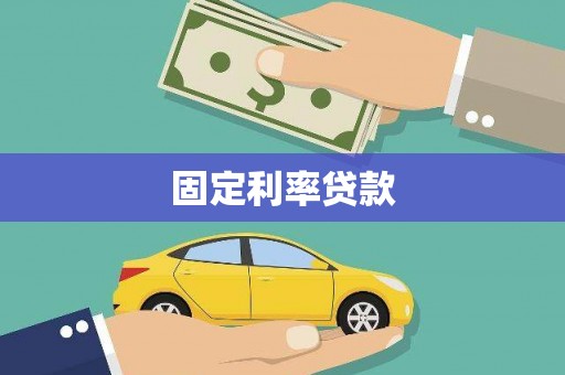 崁顶固定利率贷款