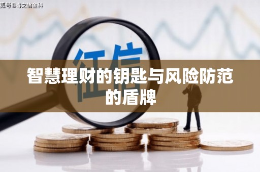 崁顶智慧理财的钥匙与风险防范的盾牌
