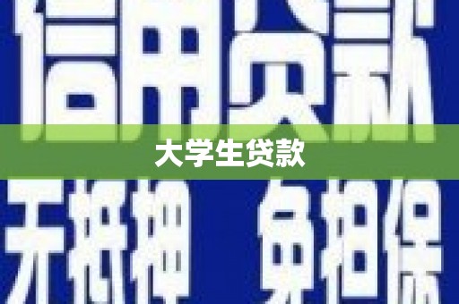 崁顶大学生贷款
