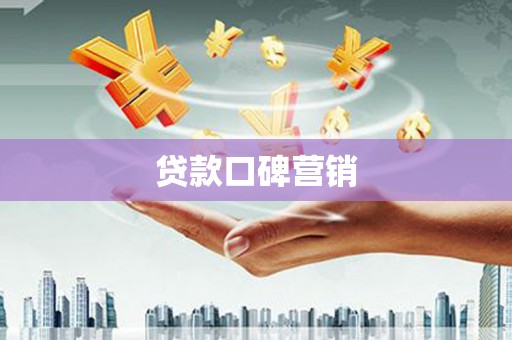 崁顶贷款口碑营销