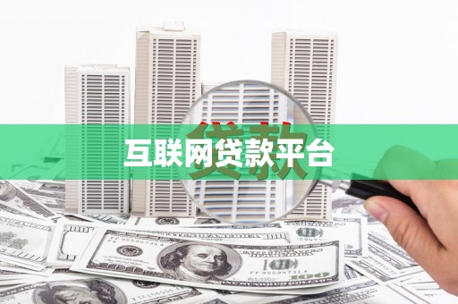 崁顶互联网贷款平台