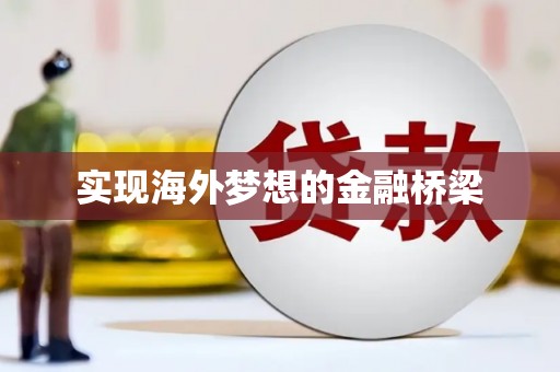 崁顶实现海外梦想的金融桥梁