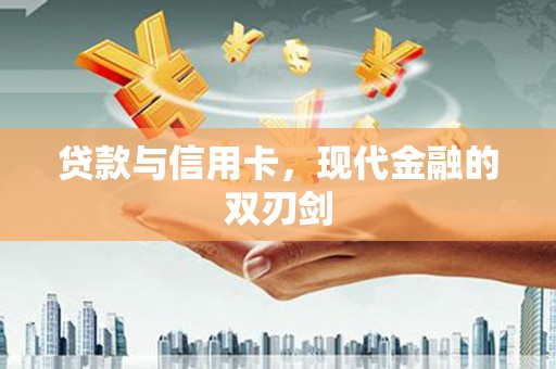 崁顶贷款与信用卡，现代金融的双刃剑