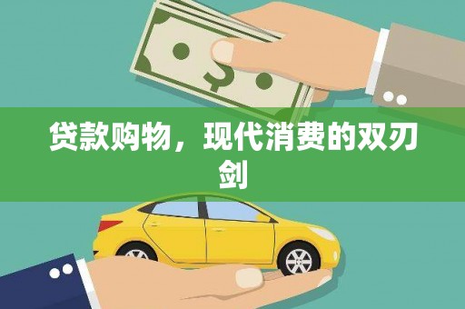 崁顶贷款购物，现代消费的双刃剑