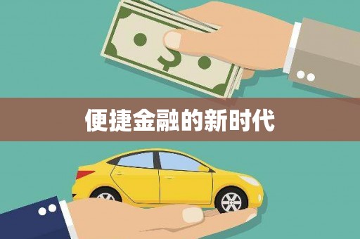 崁顶便捷金融的新时代
