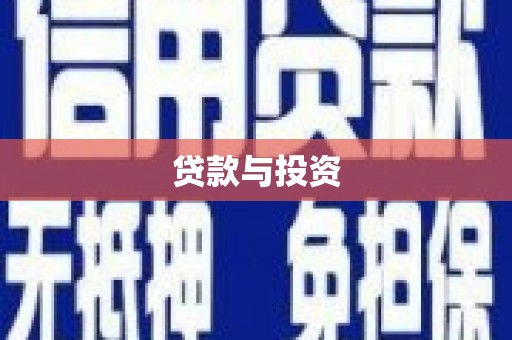 崁顶贷款与投资