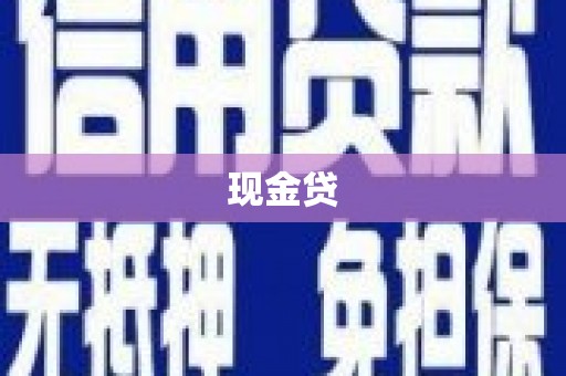 崁顶现金贷