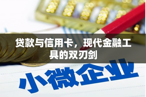 崁顶贷款与信用卡，现代金融工具的双刃剑