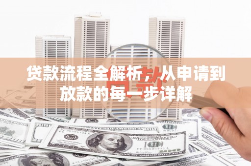 崁顶贷款流程全解析，从申请到放款的每一步详解