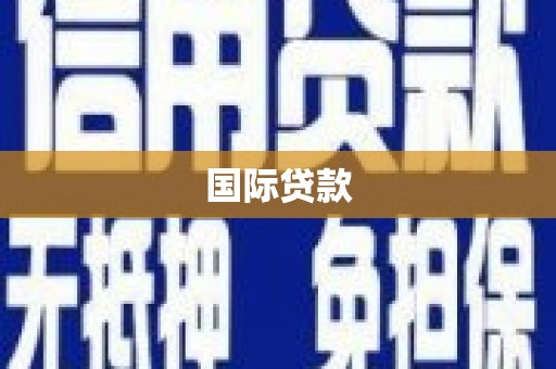 崁顶国际贷款