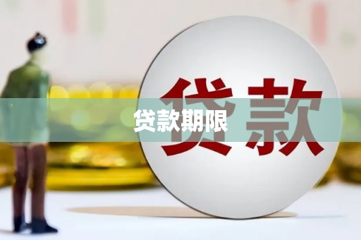 崁顶贷款期限