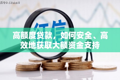 崁顶高额度贷款，如何安全、高效地获取大额资金支持