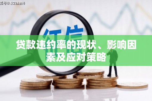 崁顶贷款违约率的现状、影响因素及应对策略