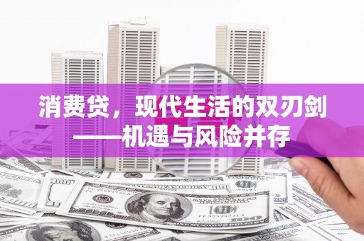 崁顶消费贷，现代生活的双刃剑——机遇与风险并存