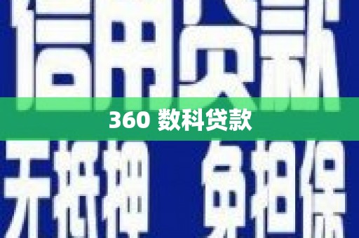 崁顶360 数科贷款