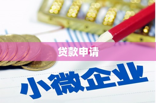崁顶贷款申请