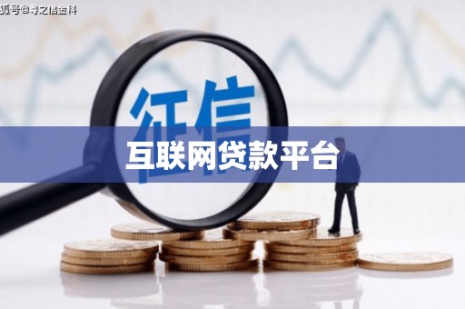 崁顶互联网贷款平台
