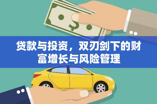 崁顶贷款与投资，双刃剑下的财富增长与风险管理
