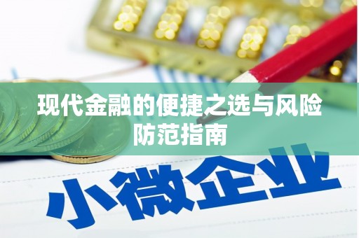 崁顶现代金融的便捷之选与风险防范指南