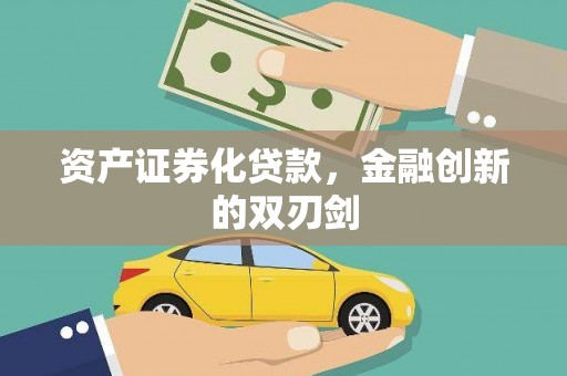 崁顶资产证券化贷款，金融创新的双刃剑