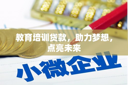 崁顶教育培训贷款，助力梦想，点亮未来