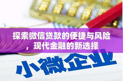 崁顶探索微信贷款的便捷与风险，现代金融的新选择