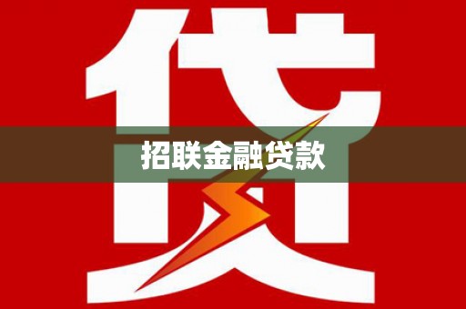 崁顶招联金融贷款