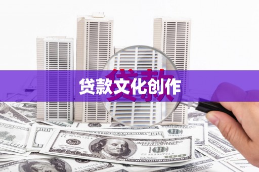 崁顶贷款文化创作