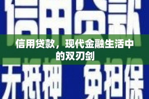 崁顶信用贷款，现代金融生活中的双刃剑