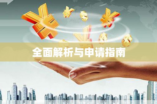 崁顶全面解析与申请指南