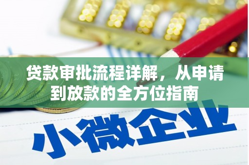 崁顶贷款审批流程详解,从申请到放款的全方位指南 崁顶贷款审批流程详解,从申请到放款的全方位指南