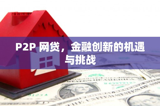 崁顶P2P 网贷，金融创新的机遇与挑战