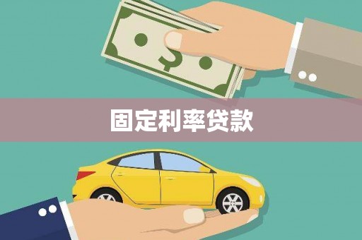 崁顶固定利率贷款