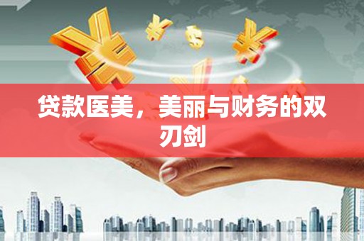 崁顶贷款医美，美丽与财务的双刃剑