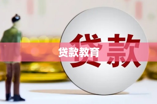 崁顶贷款教育
