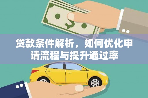 崁顶贷款条件解析，如何优化申请流程与提升通过率