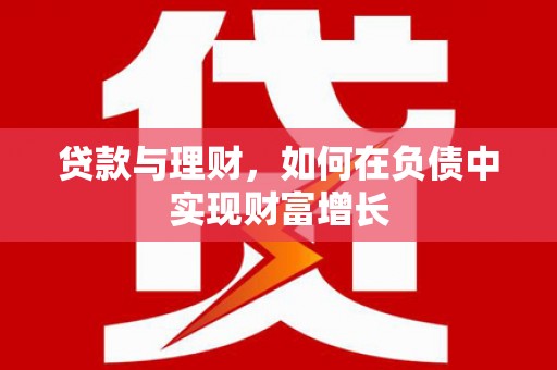 崁顶贷款与理财，如何在负债中实现财富增长