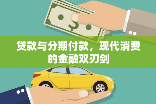 崁顶贷款与分期付款，现代消费的金融双刃剑